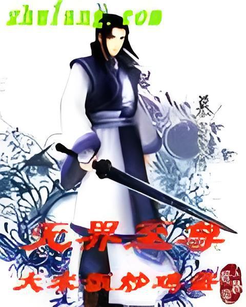 無界至尊 無界至尊