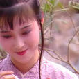 邢岫煙 邢岫煙