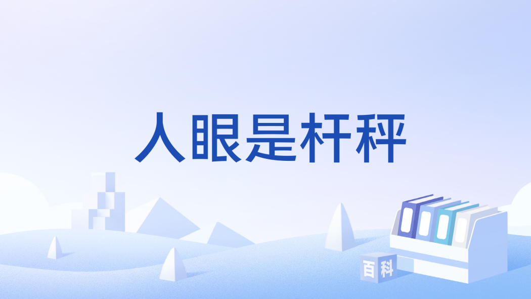 人眼是桿秤 人眼是桿秤