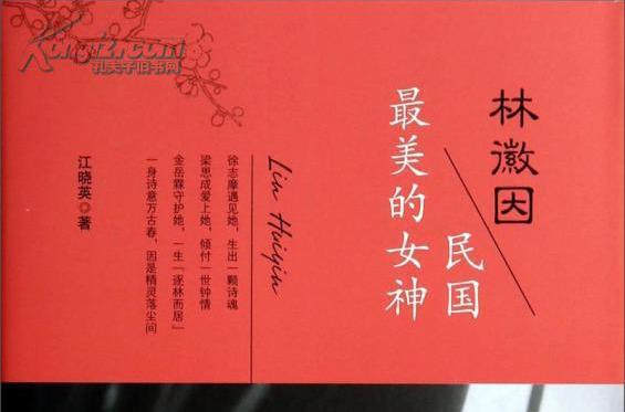 林徽因:民國最美的女神(林下別致) 林徽因:民國最美的女神(林下別致)