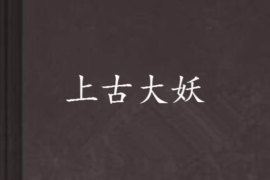 上古大妖 上古大妖