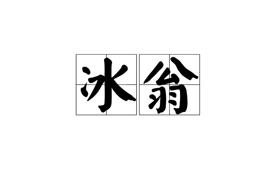 冰翁 冰翁