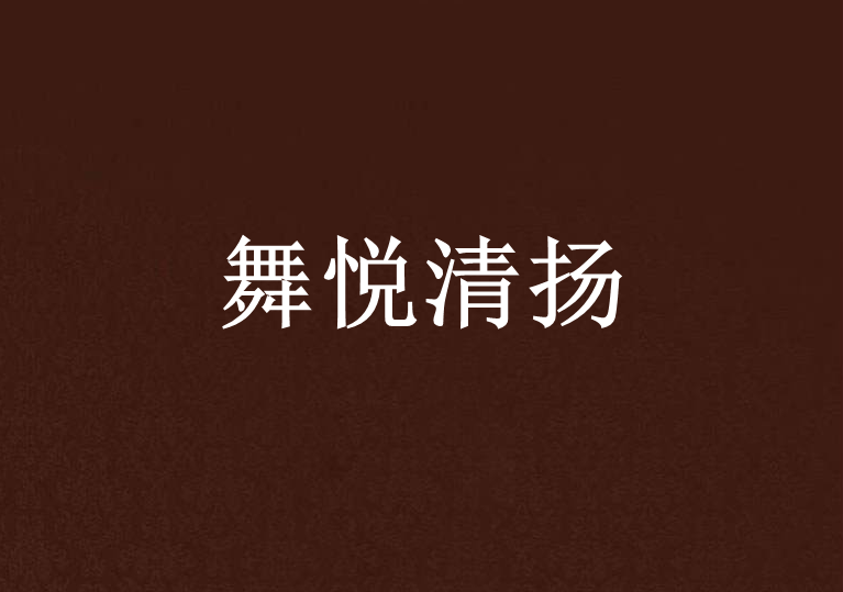 舞悅清揚 舞悅清揚
