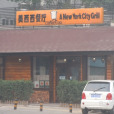 北京美西西餐廳