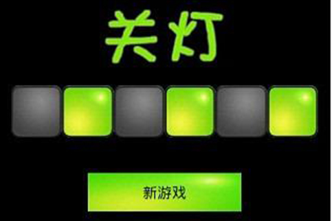 挑戰關燈 挑戰關燈