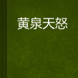 黃泉天怒(網路小說) 黃泉天怒(網路小說)