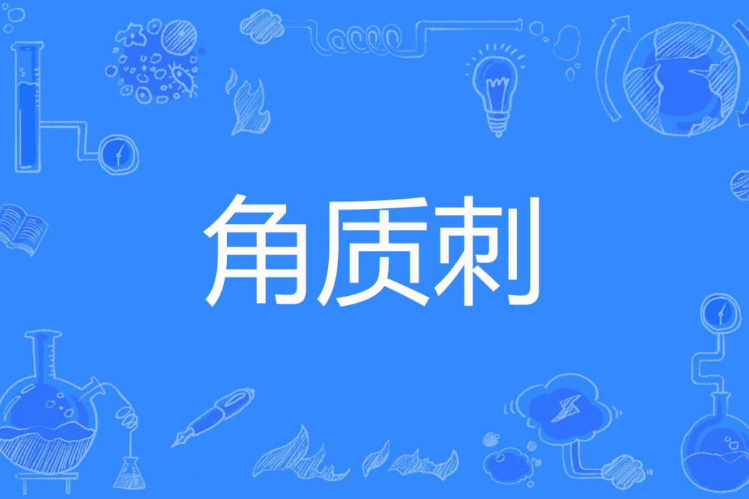 角質刺 角質刺
