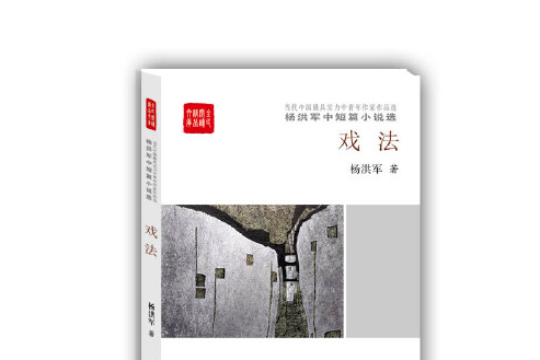 戲法(2016年中國言實出版社出版的圖書) 戲法(2016年中國言實出版社出版的圖書)