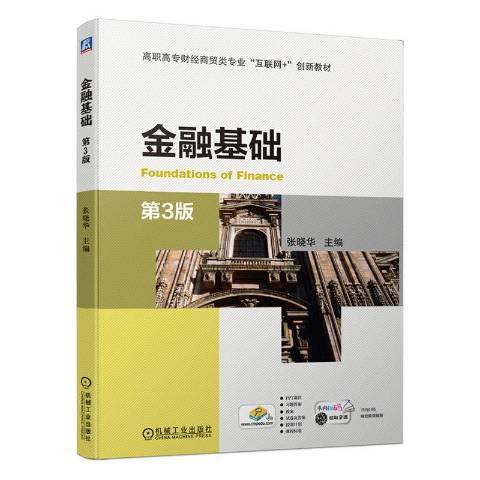 金融基礎(2020年機械工業出版社出版的圖書) 金融基礎(2020年機械工業出版社出版的圖書)