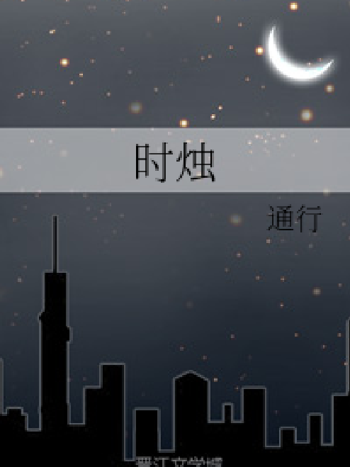 時燭 時燭