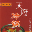 天府冷鍋 天府冷鍋