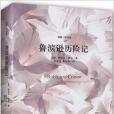 魯濱遜歷險記 魯濱遜歷險記
