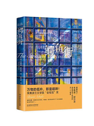 鱷魚街(2022年北京理工大學出版社出版的圖書) 鱷魚街(2022年北京理工大學出版社出版的圖書)