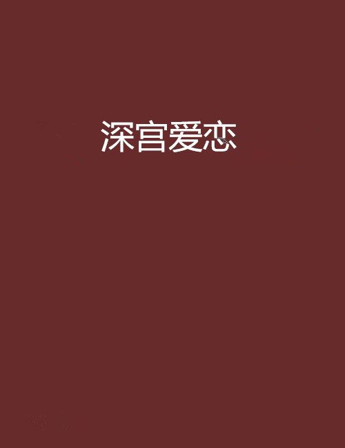 深宮愛戀 深宮愛戀