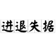 進退失據 進退失據