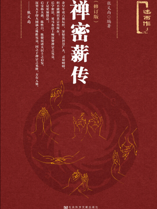 禪密薪傳 禪密薪傳