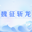 魏徵斬龍(古典小說《西遊記》中的故事情節) 魏徵斬龍(古典小說《西遊記》中的故事情節)