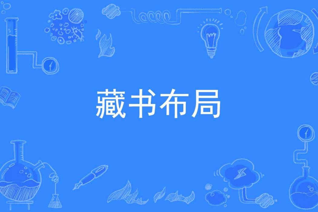 藏書布局 藏書布局