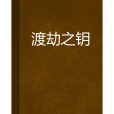 渡劫之鑰 渡劫之鑰