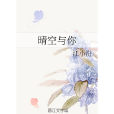 晴空與你 晴空與你