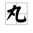 丸 丸