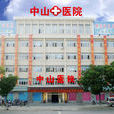 中山醫院(廈門大學附屬中山醫院) 中山醫院(廈門大學附屬中山醫院)