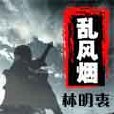亂風煙 亂風煙