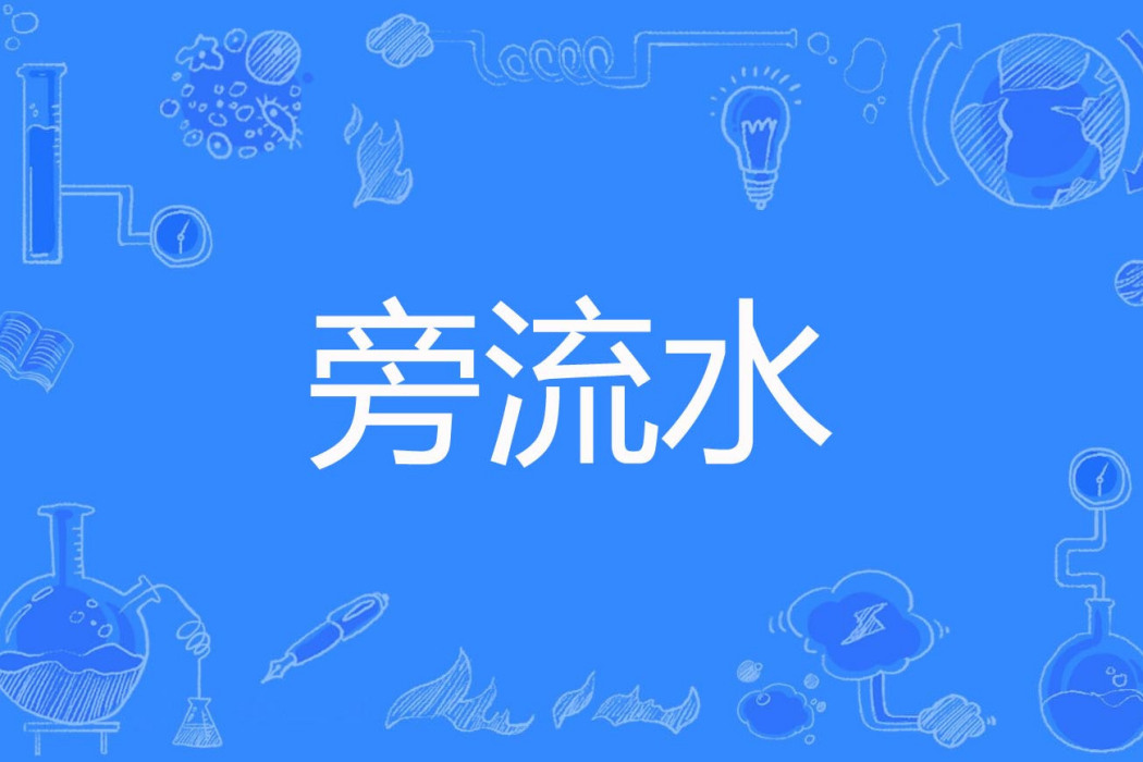 旁流水 旁流水