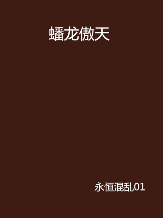 蟠龍傲天 蟠龍傲天