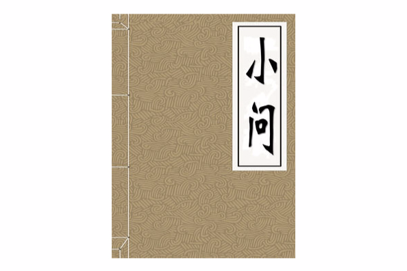 小問(管子創作的心靈修養類書籍) 小問(管子創作的心靈修養類書籍)