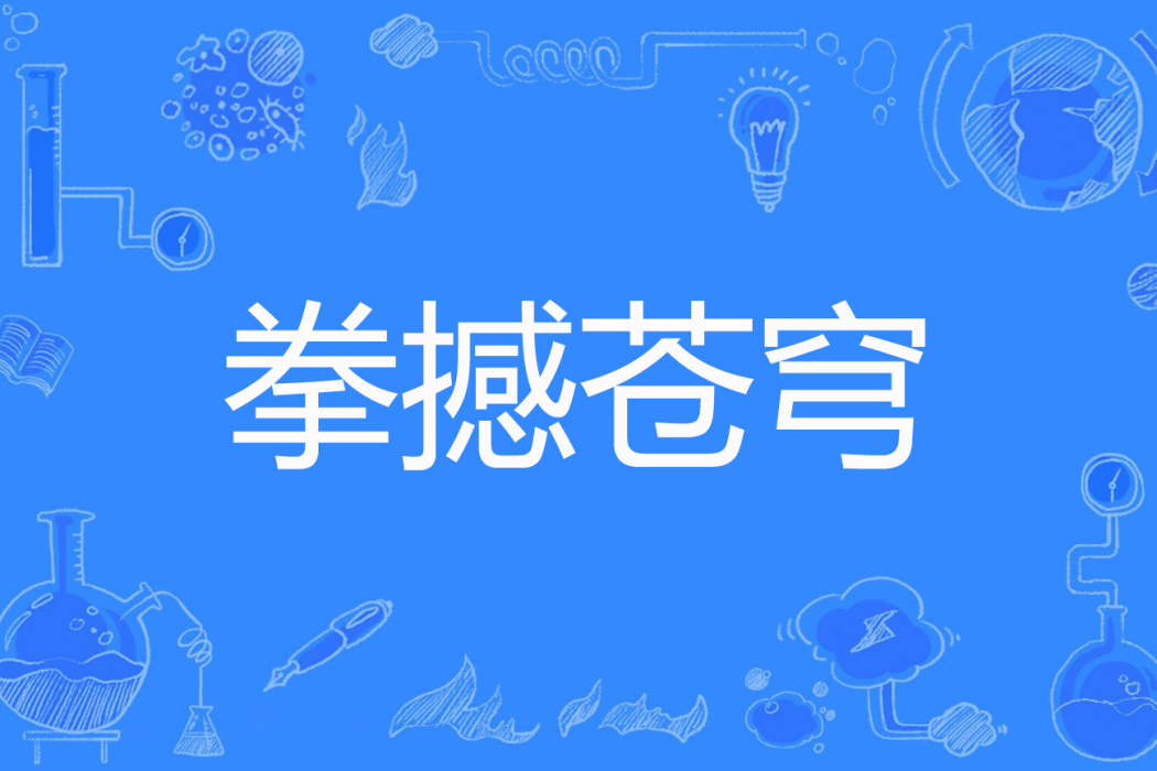 拳撼蒼穹 拳撼蒼穹