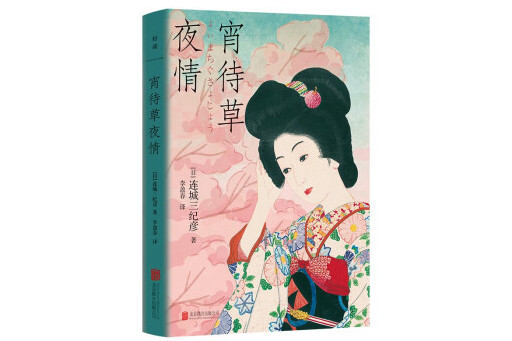 宵待草夜情(2023年北京聯合出版公司出版的圖書)