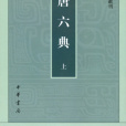 唐六典(唐代官修的行政性質法典)