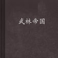 武林帝國(驍騎校創作網路小說)
