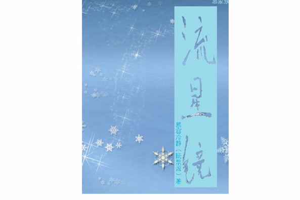 流星鏡(網路小說)