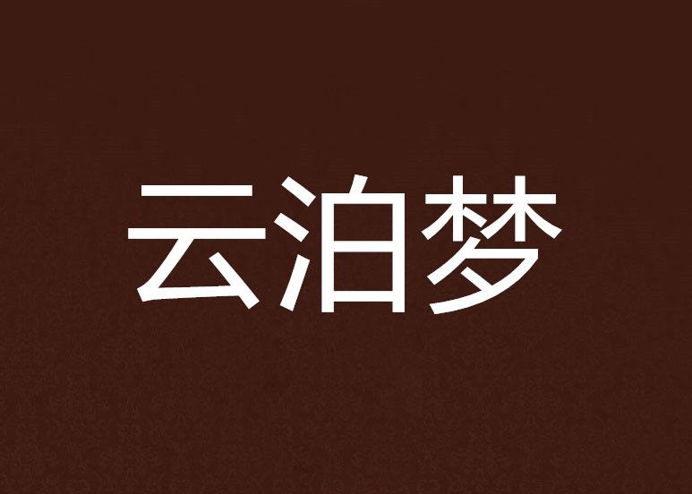 雲泊夢 雲泊夢