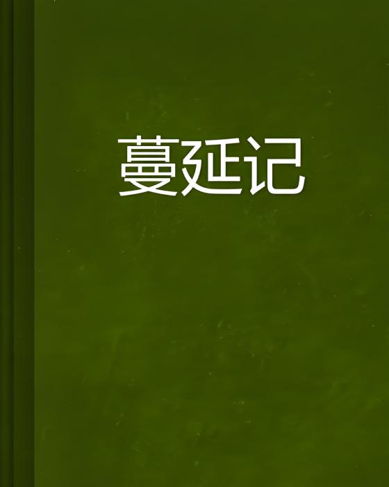 蔓延記 蔓延記