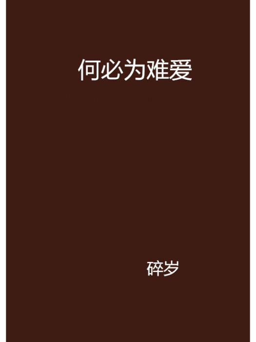 何必為難愛