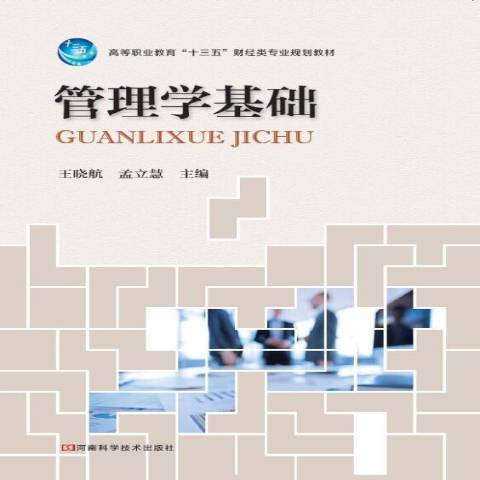 管理學基礎(2018年河南科學技術出版社出版的圖書) 管理學基礎(2018年河南科學技術出版社出版的圖書)