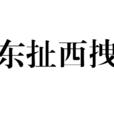東扯西拽 東扯西拽