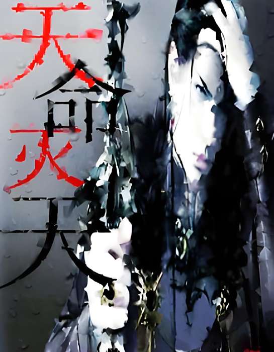 天命滅天 天命滅天