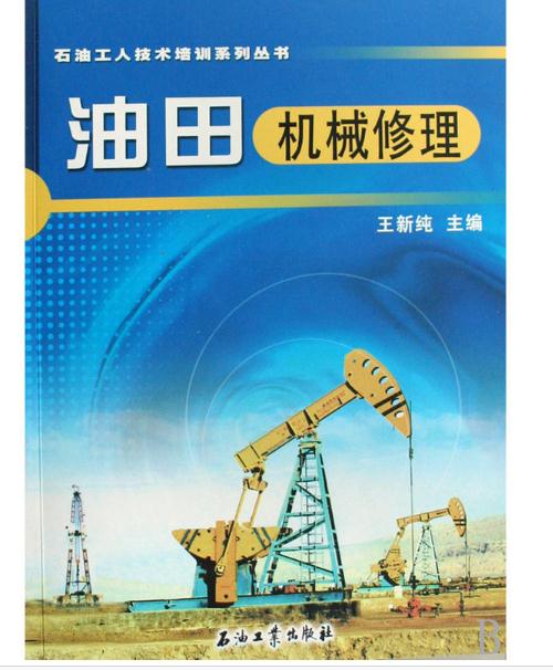 油田機械修理/石油工人技術培訓系列叢書(油田機械修理)