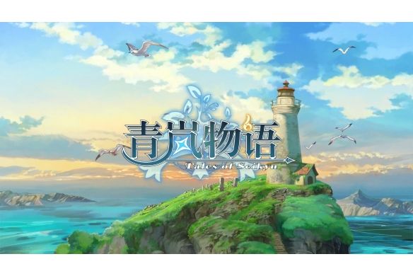 青嵐物語 青嵐物語