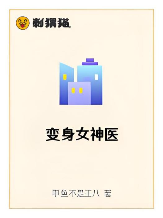 變身女神醫 變身女神醫