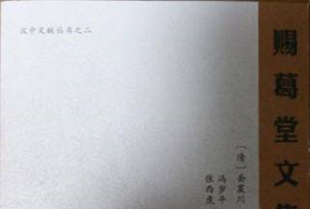 賜葛堂文集 賜葛堂文集