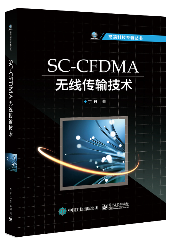 SC-CFDMA無線傳輸技術