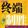 終端制勝