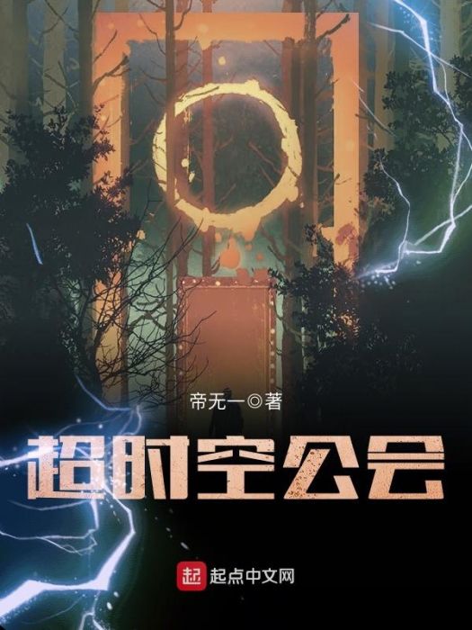 逾時空公會 逾時空公會