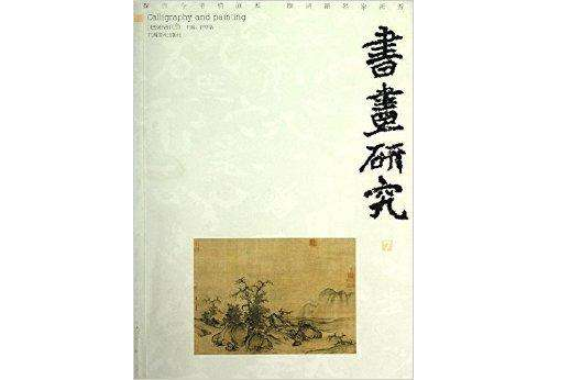 書畫研究7 書畫研究7