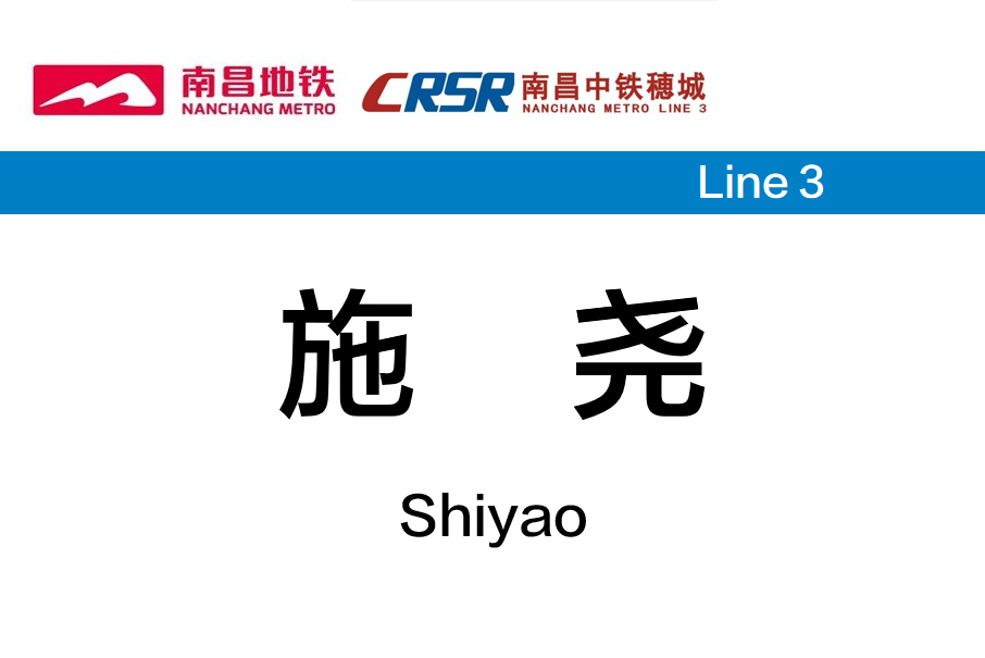 施堯站 施堯站